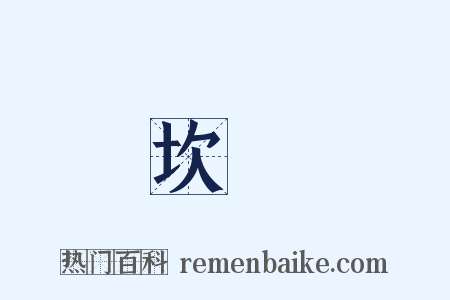 坎鼃是什么意思的图片